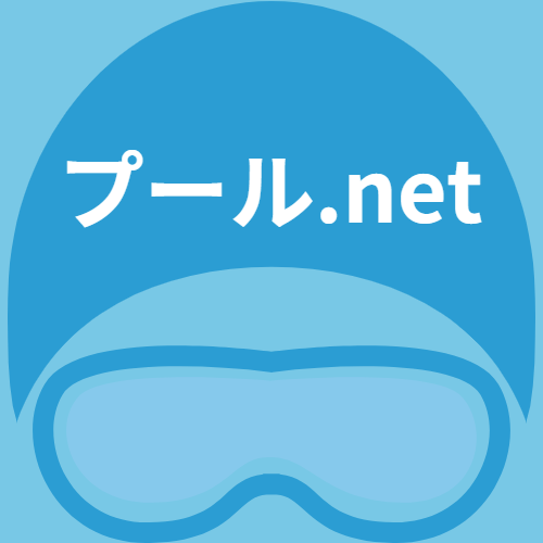 プール.net